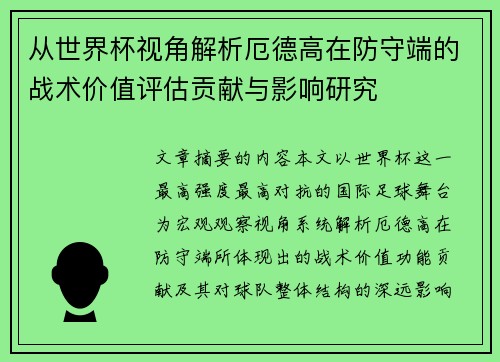 从世界杯视角解析厄德高在防守端的战术价值评估贡献与影响研究 从世界杯视角解析厄德高在防守端的战术价值评估贡献与影响研究