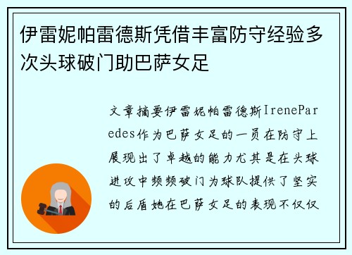 伊雷妮帕雷德斯凭借丰富防守经验多次头球破门助巴萨女足 伊雷妮帕雷德斯凭借丰富防守经验多次头球破门助巴萨女足