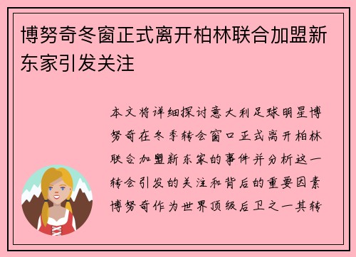 博努奇冬窗正式离开柏林联合加盟新东家引发关注