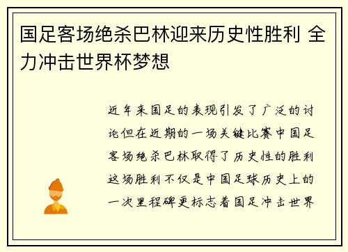 国足客场绝杀巴林迎来历史性胜利 全力冲击世界杯梦想