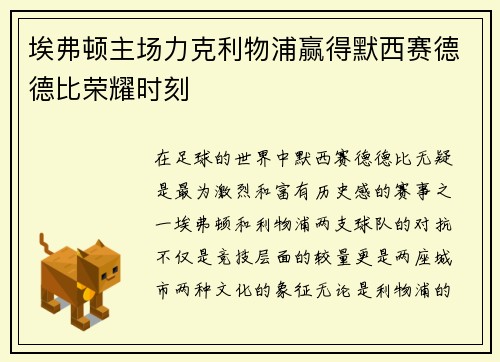 埃弗顿主场力克利物浦赢得默西赛德德比荣耀时刻