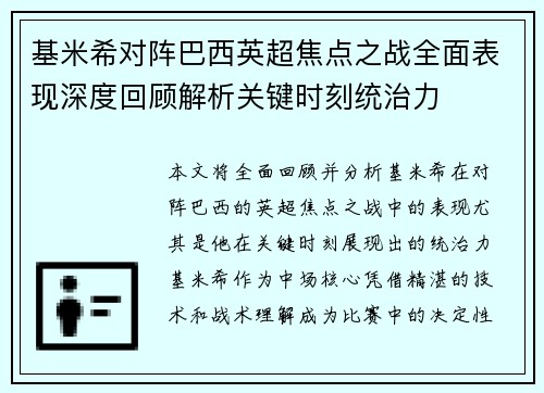 基米希对阵巴西英超焦点之战全面表现深度回顾解析关键时刻统治力