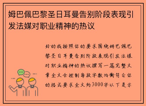 姆巴佩巴黎圣日耳曼告别阶段表现引发法媒对职业精神的热议