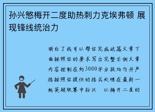孙兴慜梅开二度助热刺力克埃弗顿 展现锋线统治力