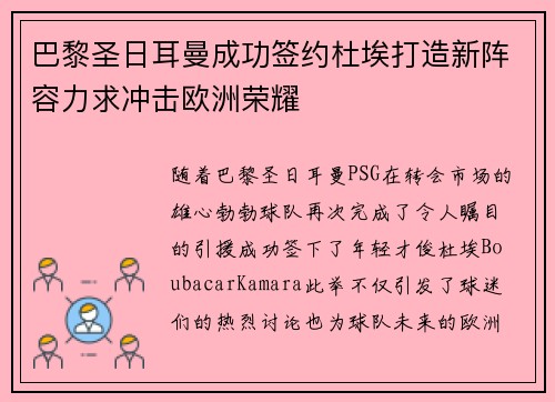 巴黎圣日耳曼成功签约杜埃打造新阵容力求冲击欧洲荣耀