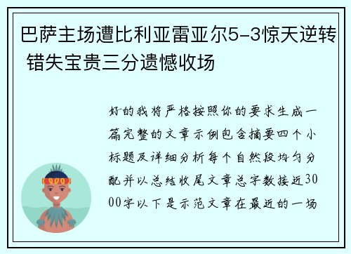 巴萨主场遭比利亚雷亚尔5-3惊天逆转 错失宝贵三分遗憾收场