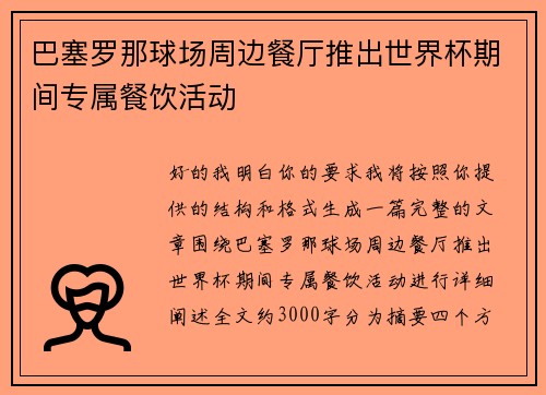 巴塞罗那球场周边餐厅推出世界杯期间专属餐饮活动