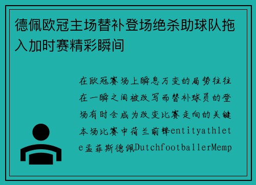 德佩欧冠主场替补登场绝杀助球队拖入加时赛精彩瞬间