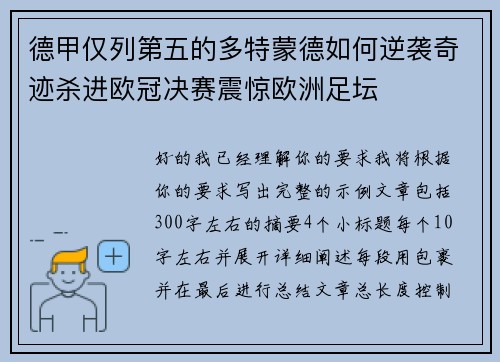 德甲仅列第五的多特蒙德如何逆袭奇迹杀进欧冠决赛震惊欧洲足坛