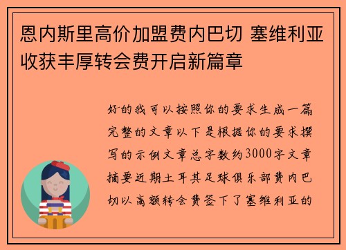 恩内斯里高价加盟费内巴切 塞维利亚收获丰厚转会费开启新篇章