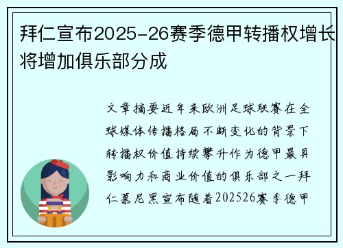拜仁宣布2025-26赛季德甲转播权增长将增加俱乐部分成