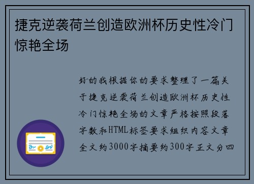 捷克逆袭荷兰创造欧洲杯历史性冷门惊艳全场