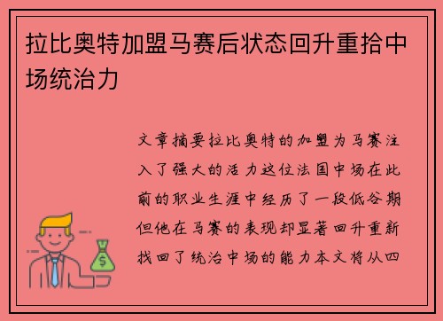 拉比奥特加盟马赛后状态回升重拾中场统治力