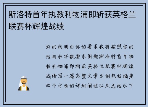 斯洛特首年执教利物浦即斩获英格兰联赛杯辉煌战绩