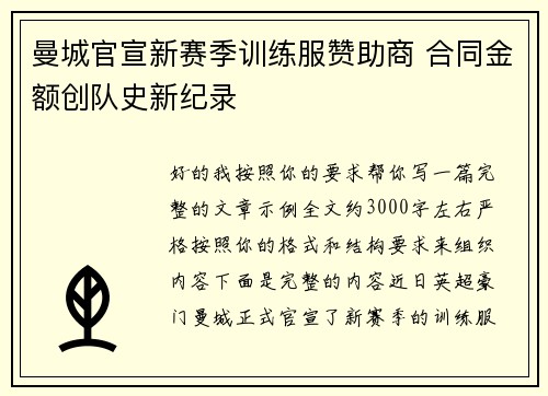 曼城官宣新赛季训练服赞助商 合同金额创队史新纪录