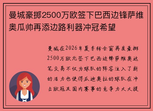 曼城豪掷2500万欧签下巴西边锋萨维奥瓜帅再添边路利器冲冠希望