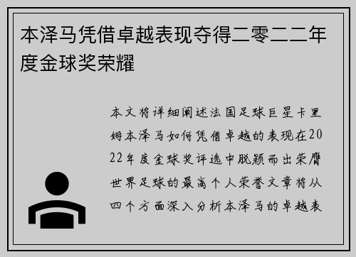 本泽马凭借卓越表现夺得二零二二年度金球奖荣耀