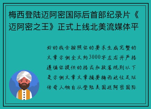 梅西登陆迈阿密国际后首部纪录片《迈阿密之王》正式上线北美流媒体平台