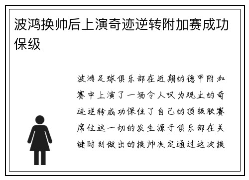 波鸿换帅后上演奇迹逆转附加赛成功保级