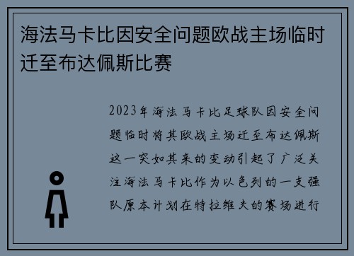 海法马卡比因安全问题欧战主场临时迁至布达佩斯比赛