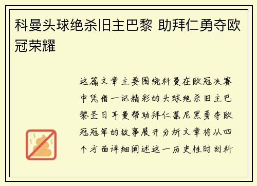 科曼头球绝杀旧主巴黎 助拜仁勇夺欧冠荣耀
