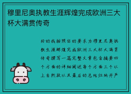 穆里尼奥执教生涯辉煌完成欧洲三大杯大满贯传奇