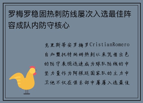 罗梅罗稳固热刺防线屡次入选最佳阵容成队内防守核心