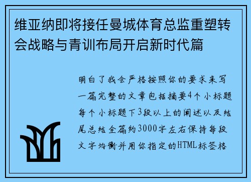 维亚纳即将接任曼城体育总监重塑转会战略与青训布局开启新时代篇