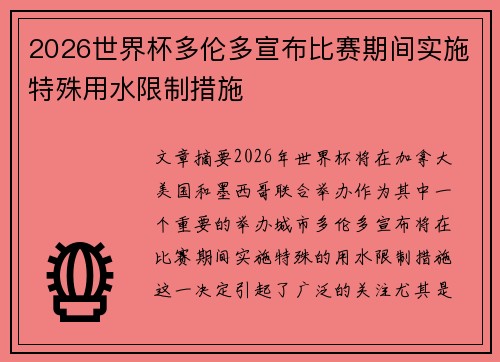 2026世界杯多伦多宣布比赛期间实施特殊用水限制措施