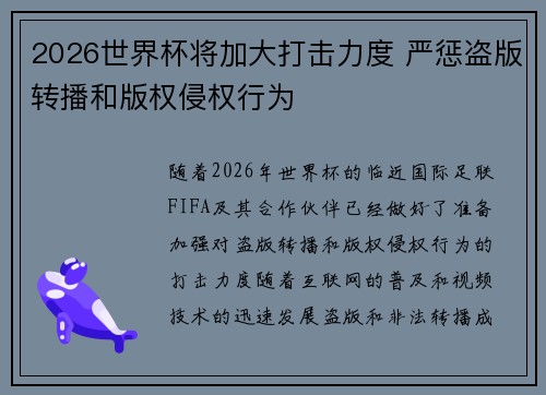 2026世界杯将加大打击力度 严惩盗版转播和版权侵权行为