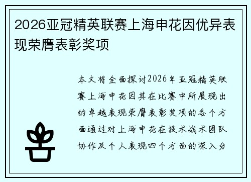 2026亚冠精英联赛上海申花因优异表现荣膺表彰奖项