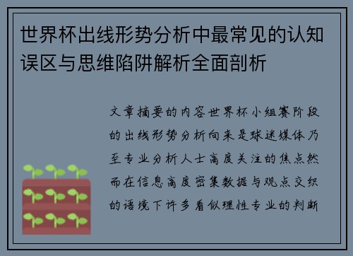 世界杯出线形势分析中最常见的认知误区与思维陷阱解析全面剖析