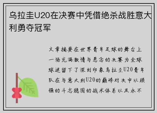 乌拉圭U20在决赛中凭借绝杀战胜意大利勇夺冠军