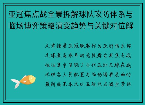 亚冠焦点战全景拆解球队攻防体系与临场博弈策略演变趋势与关键对位解析