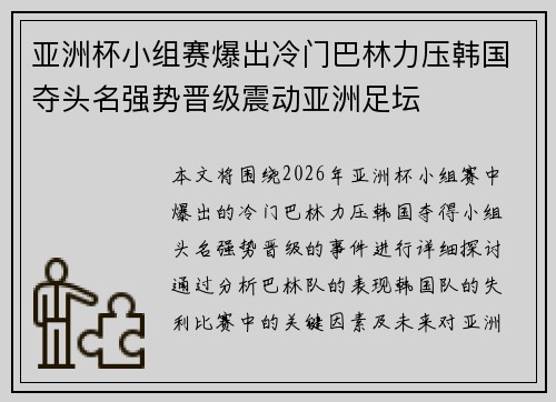 亚洲杯小组赛爆出冷门巴林力压韩国夺头名强势晋级震动亚洲足坛