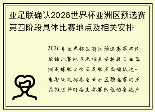 亚足联确认2026世界杯亚洲区预选赛第四阶段具体比赛地点及相关安排