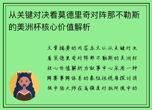 从关键对决看莫德里奇对阵那不勒斯的美洲杯核心价值解析