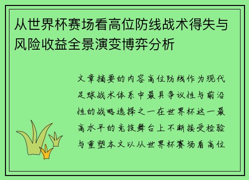 从世界杯赛场看高位防线战术得失与风险收益全景演变博弈分析
