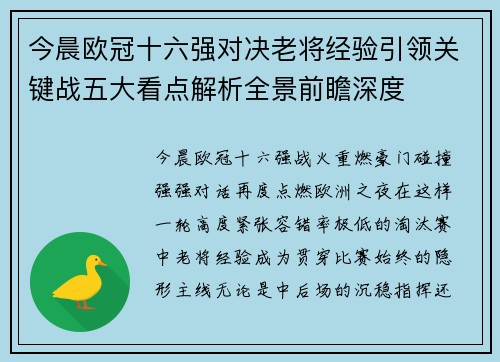 今晨欧冠十六强对决老将经验引领关键战五大看点解析全景前瞻深度