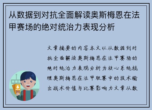 从数据到对抗全面解读奥斯梅恩在法甲赛场的绝对统治力表现分析 从数据到对抗全面解读奥斯梅恩在法甲赛场的绝对统治力表现分析