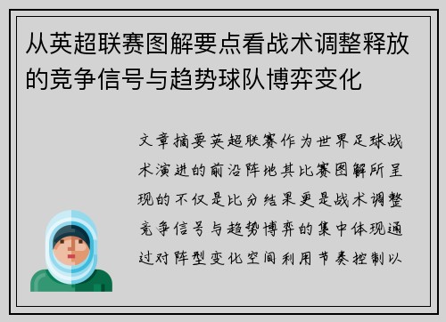 从英超联赛图解要点看战术调整释放的竞争信号与趋势球队博弈变化 从英超联赛图解要点看战术调整释放的竞争信号与趋势球队博弈变化