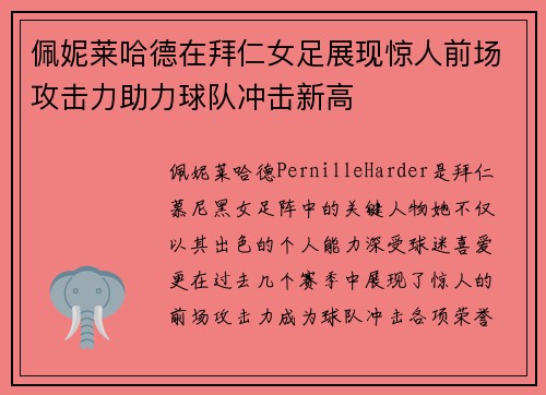 佩妮莱哈德在拜仁女足展现惊人前场攻击力助力球队冲击新高
